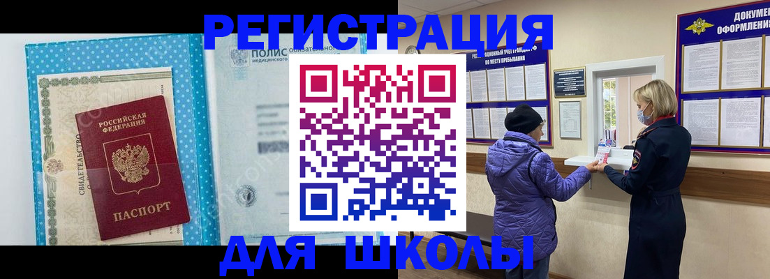 временная регистрация для школы в Тюмени